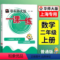 语数英-普通+增强版(共6册) 二年级上 [正版]一课一练沪教版二年级上数学上海小学上册同步训练练习与测试小学二年级数学