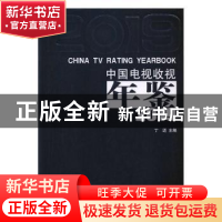 正版 中国电视收视年鉴:2019:2019 丁迈 编 中国传媒大学出版社 9