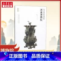 天下之中的文明记忆——河南博物院 [正版]天下之中的文明记忆——河南博物院 林晓平,刘芳著 著 李炳武 编 文物/考古社