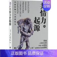 [正版]共情力的起源 史前时期与人类进化史 (西)罗伯特·萨埃斯·马丁 著 黎妮,郑洪威 译 文化人类学经管、励志 书店