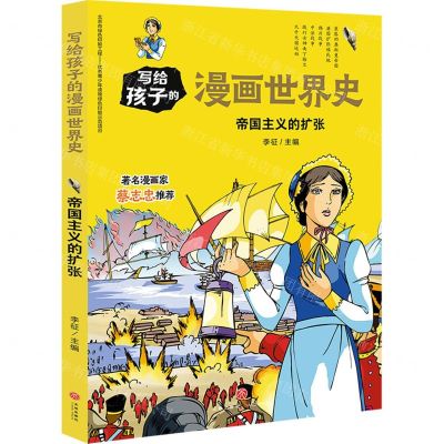 [N]帝国主义的扩张/写给孩子的漫画世界史-9787545558906