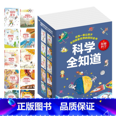 精装全套10册 [正版] 科学全知道探秘科学系列(共十册)6-12岁儿童科普阅读这就是物理+化学+数学+太阳系,我来了!
