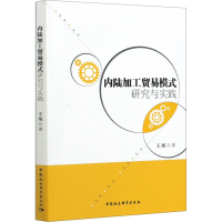 音像内陆加工贸易模式研究与实践王旭