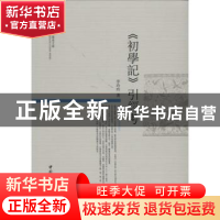 正版 《初学记》引经考 李玲玲著 中国社会科学出版社 9787516134