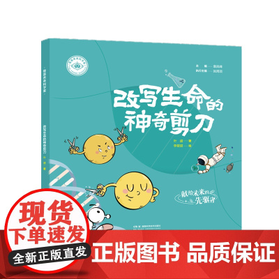 我是未来科学家:改写生命的神奇剪刀