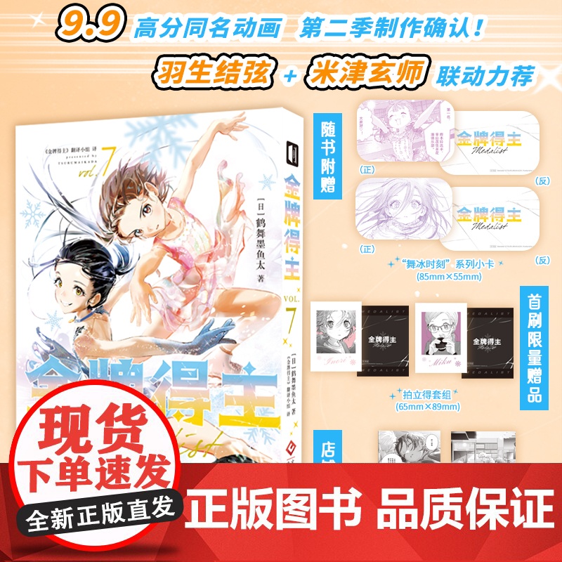 [首刷限定赠品拍立得套组+特典纪念画卡+系列小卡]金牌得主7 鹤舞墨鱼太 羽生结弦 米津玄师 花样滑冰 日漫 结束祈 狼