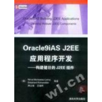 正版新书]Oracle9iAS J2EE应用程序开发:构建健壮的J2EE组件(