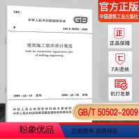 [正版]GB/T50502-2009建筑施工组织设计规范
