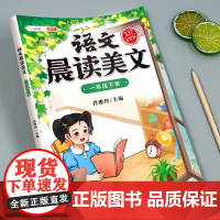 一年级下册上册晨读美文小学生语文新教材同步337晨读法打卡表阅读每日一读晚诵好词好句好段60天优美句段篇积累大全课外书2