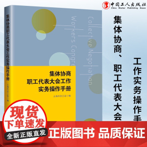 集体协商、职工代表大会工作实务操作手册 上海市总工会编 集体协商 职工代表大会 工会工作 问答 流程图 职工代表工具书