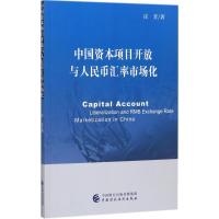 正版新书]中国资本项目开放与人民币汇率市场化庄芳978750957522