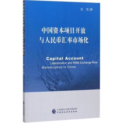 正版新书]中国资本项目开放与人民币汇率市场化庄芳978750957522
