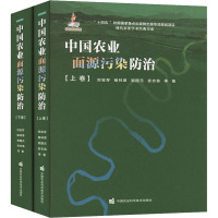 中国农业面源污染防治(全2册) 图书 刘宝存 杨林章 邹国元 安志装 编9787511664587 中国农业