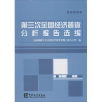 正版新书]第三次全国经济普查分析报告选编国务院第三次全国经济