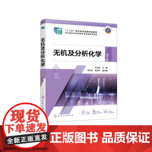 无机及分析化学 第四版 王永丽 物质结构 化学反应速率化学平衡 分散系溶液分析化学概论 实验基础知识实训内容技能考核试题