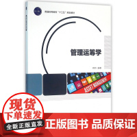 管理运筹学(普通高等教育十三五规划教材)