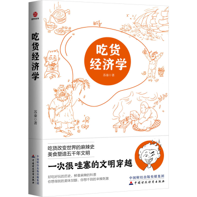 正版新书]吃货经济学苏秦9787522321899