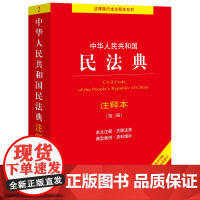 2024新版民法典注释本 正版中华人民共和国民法典注释本法律出版社民法典解读评注司法解释条文注释普法书籍 民法典注释本第