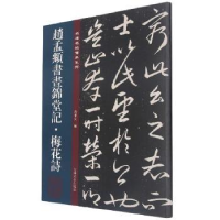 音像赵孟頫书昼锦堂记·梅花诗孙宝文