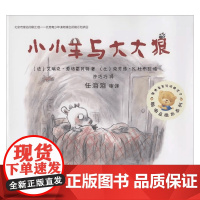 小小羊与大大狼 艾瑞克·爱格雷贝特 著 儿童绘本