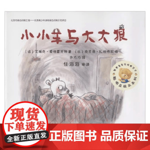 小小羊与大大狼 艾瑞克·爱格雷贝特 著 儿童绘本