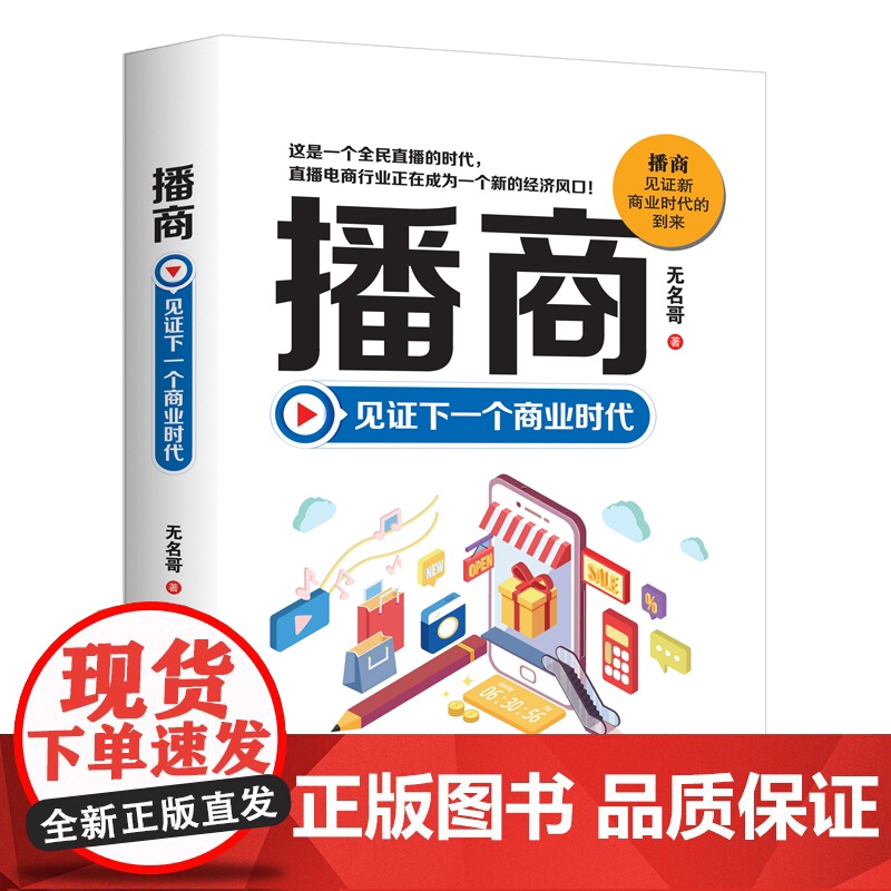 播商:见证下一个商业时代 无名哥 中国商业出版社 正版书籍