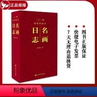 [正版]2024年日历名画日志 赏名画看日志 过欢乐中国年 收录366幅“海上画派”精品画作 看名画日志赏海派精美画作