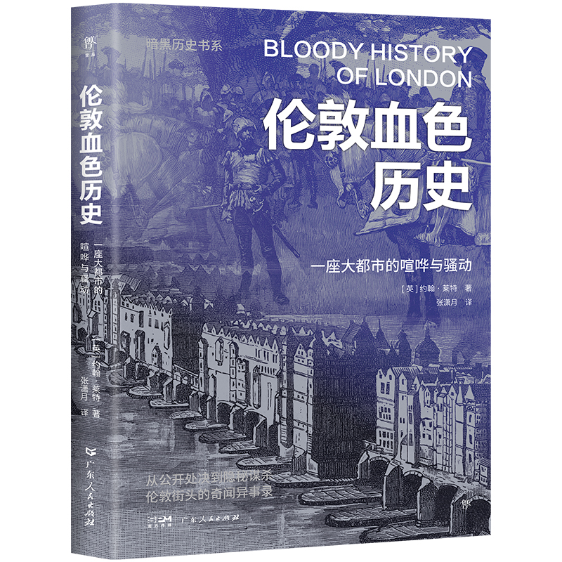 正版新书]暗黑历史书系:伦敦血色历史[英]约翰·莱特978721817