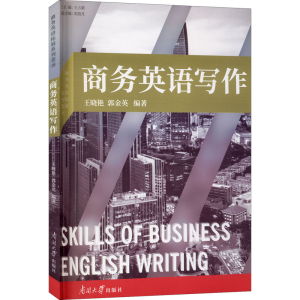 醉染图书商务英语写作9787310059843