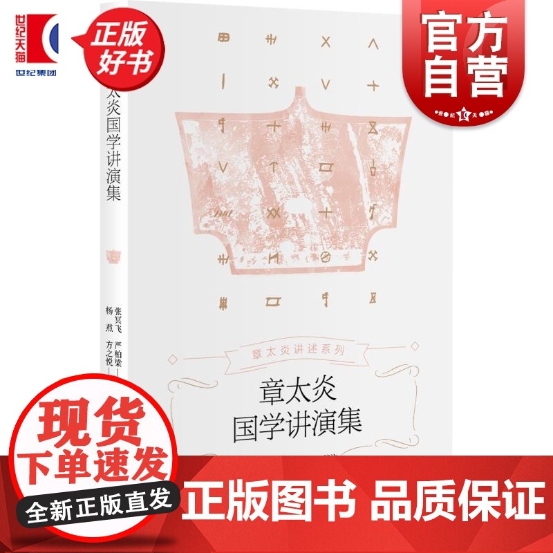 章太炎国学讲演集 章太炎讲述系列 张冥飞编严柏上海人民出版社中国历史文化
