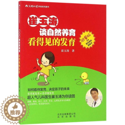 [醉染正版]崔玉涛谈自然养育 看得见的发育 9787200120677儿童成长发育父母百科大全 家庭育儿宝典读物新生儿护