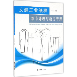 [M]女装工业纸样细节处理与板房管理-9787566910127