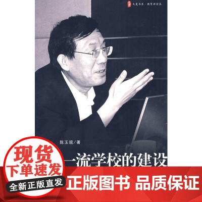 大夏书系·一流学校的建设——陈玉琨教育讲演录