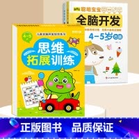 全脑开发+思维拓展4-5岁 [正版]数学思维训练游戏书全脑开发3-6岁儿童益智启蒙开发智力早教书幼儿大脑智力开发专注力训