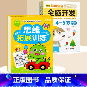 全脑开发+思维拓展4-5岁 [正版]数学思维训练游戏书全脑开发3-6岁儿童益智启蒙开发智力早教书幼儿大脑智力开发专注力训
