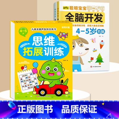 全脑开发+思维拓展4-5岁 [正版]数学思维训练游戏书全脑开发3-6岁儿童益智启蒙开发智力早教书幼儿大脑智力开发专注力训