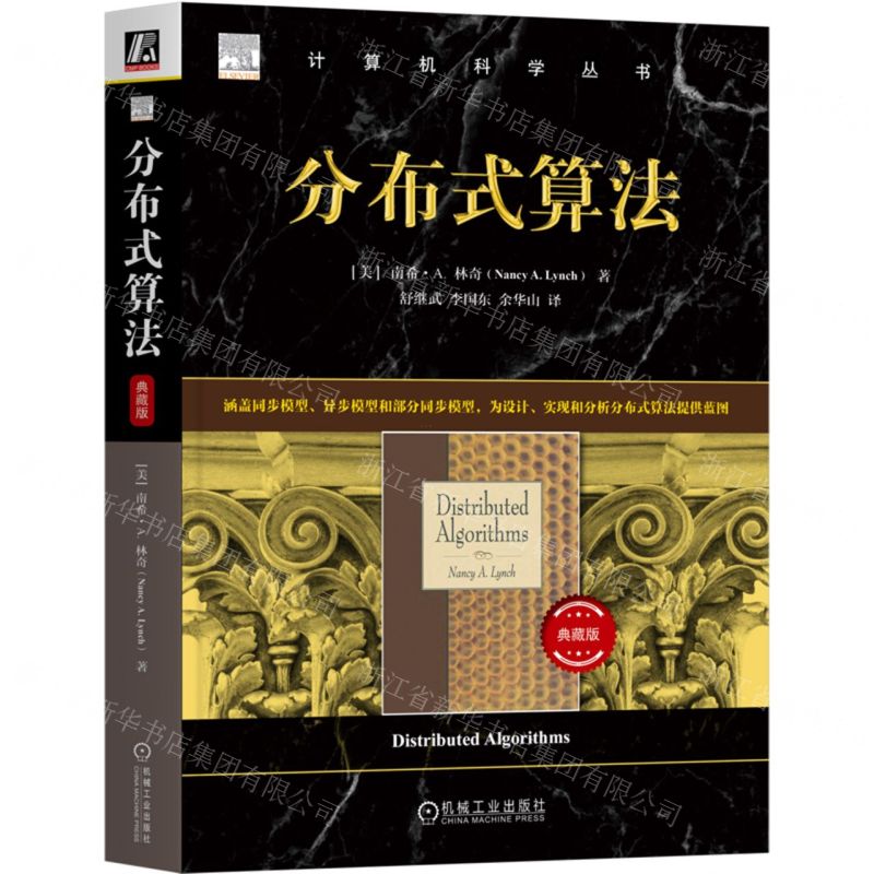 [N]分布式算法(典藏版)/计算机科学丛书-9787111724247