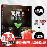 鸡尾酒制作大全 日本文艺社 著 烹饪