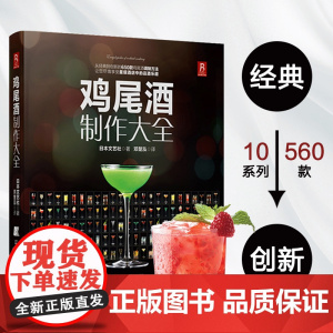 鸡尾酒制作大全 日本文艺社 著 烹饪