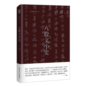 正版新书]八股文小史卢前9787541161964