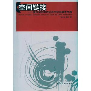 [M]空间链接/复合型的城市空间与城市交通-9787112118670
