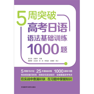 [M]5周突破高考日语语法基础训练1000题-9787521340945