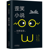 东野圭吾:歪笑小说(2018版)/(日)东野圭吾