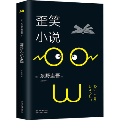 东野圭吾:歪笑小说(2018版)/(日)东野圭吾