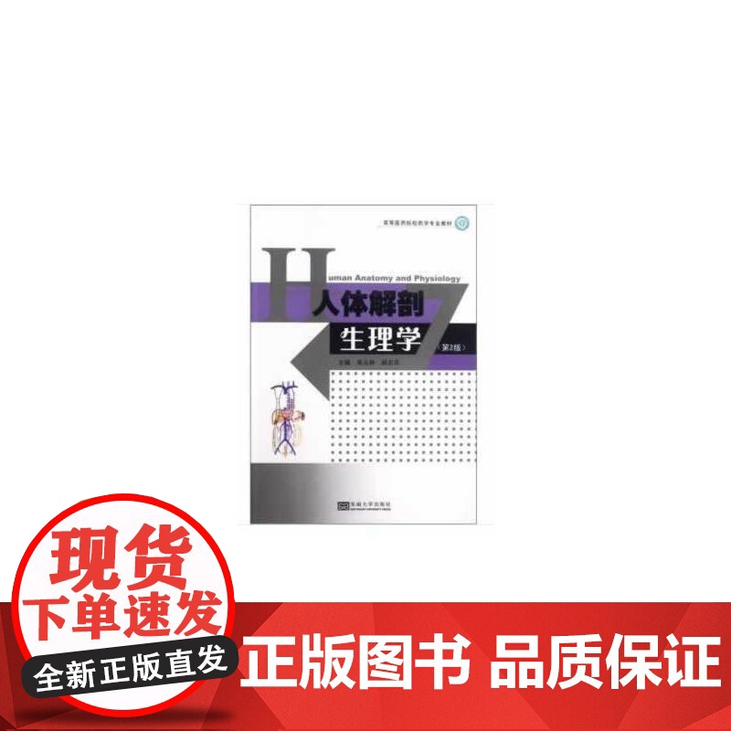 人体解剖生理学(第2版)
