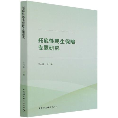 正版新书]托底性民生保障专题研究A47王杰秀9787520386081
