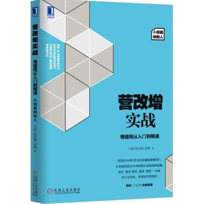 正版新书]营改增实战:增值税从入门到精通(小规模纳税人)/2016新