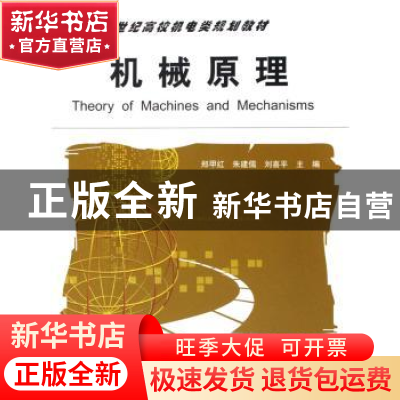 正版 机械原理 郑甲红,朱建儒,刘喜平主编 机械工业出版社 9787
