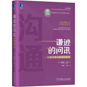 醉染图书谦逊的问讯 以提问取代教导的艺术9787111655695