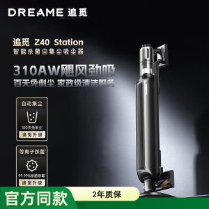 追觅Z40Station集尘吸尘器家用大吸力无线除螨